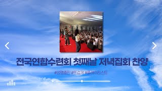 2024 전국 청소년 연합 수련회 첫째날 저녁집회 찬양 플레이리스트