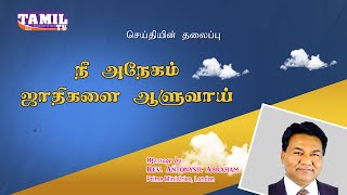 நீ அநேகம் ஜாதிகளை ஆளுவாய் | Pastor Anytonysil Abraham