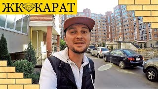 ЖК КАРАТ 💎 Жилье Бизнес Класса В Ирпене! Обзор ЖК В Ирпене