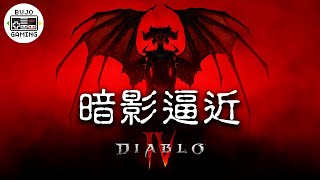 4K【暗黑破壞神IV】暗影逼近、發覺遺忘、哀痛悲歌｜Diablo IV｜部長 Gaming