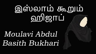 இஸ்லாம் கூறும் ஹிஜாப் | Hijab | Moulavi Abdul Basith Bukhari | Tamil Bayan