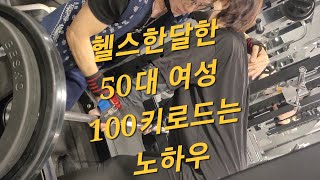 헬스 한달한 50대여성 100키로 데드리프트 완벽공개