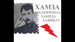 ҲАМЗА  ҲАКИМЗОДА  ҲАҚИДА  ҲАҚИҚАТЛАР