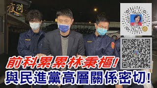 2021.12.08黃智賢夜問-前科累累林秉樞! 與民進黨高層關係密切!【主持人:黃智賢\\來賓:邱毅】