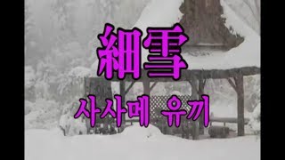 일본엔까 - 사사메 유끼 (細雪)