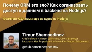 Почему ORM это зло? Как организовать доступ к данным в backend на Node.js? Фрагмен Q\u0026A семинара