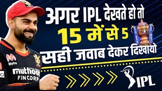 Can You Answer All 15 IPL Questions of this Cricket Quiz ? Most Runs in All IPL Season 2008-2022