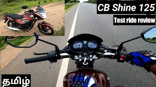 Honda shine 125|2023 new model|test ride review|price details|mileage ❓|tamil|