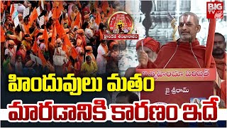 హిందువులు మతం మారడానికి కారణం ఇదే | Chinna Jeeyar Swamy | Hydava Sankharavam | BIG TV