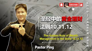 10圣经中的黄金理财法则法则10.11.12丨The Golden Rule of Wealth Management in the Bible10.11.12