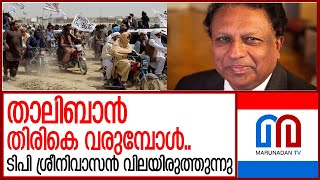 അഫ്ഗാനില്‍ താലിബാന്‍ പിടിമുറുക്കുമ്പോള്‍; ടിപി ശ്രീനിവാസന്‍ പറയുന്നു I tp sreenivasan