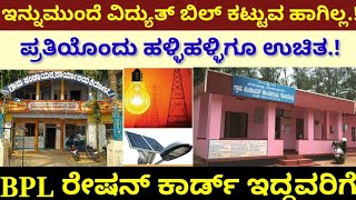 ಇನ್ಮುಂದೆ ಉಚಿತ ವಿದ್ಯುತ್ ಸಂಪರ್ಕ || Bpl ಕಾರ್ಡ್ ಇದ್ದವರಿಗೆ ಬಂಪರ್ ಗುಡ್ ನ್ಯೂಸ್ || BPL ration card