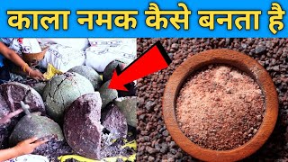 काला नमक कैसे बनता है | Kala namak kaise Banta Hai |  Black Salt making process