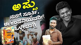 Millex ಸಂಸ್ಥೆಯ ನೆರವು| ಅಪ್ಪು ನನಗೆ ಸ್ಫೂರ್ತಿ|Puneeth Rajkumar|Hemant kannadiga|Millex Millet Health Mix