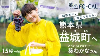 葵わかな｜創造的に、進化するまち。 熊本県 益城町へ 15秒Ver【旅色Movie】