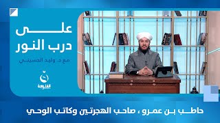 حاطب بن عمرو ، صاحب الهجرتين وكاتب الوحي #على_درب_النور مع الشيخ د. وليد الحسيني