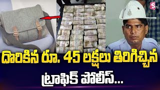 Chhattisgarh Traffic Police Finds Rs 45 Lakh On Road and Handvers At Police Station | SumanTV