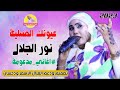 عيونك العسلية || الفنانة نور الجلال || NEW 2023 #الغزال_الاسمر_ودحسان #اغاني_مدعومة