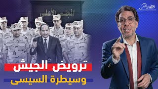 خطوات ترويض السيسي لقيادات المجلس العسكرى