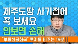 제주도 땅 사기전에 꼭 보세요 - 당하기 쉬운 토지