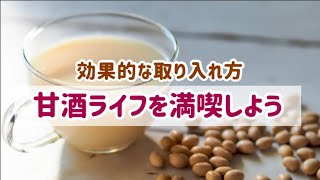 甘酒の驚くべき効果と楽しみ方！自宅で簡単に作れる方法も