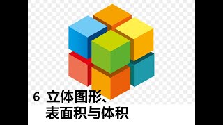 初三数学 6.6-6.7d 棱锥与直圆锥