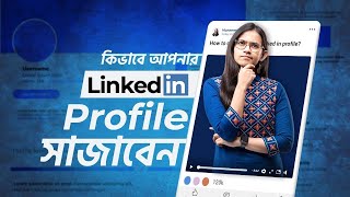 কীভাবে আপনার Linkedin Profile সাজাবেন |  English for Professionals |   Munzereen Shahid