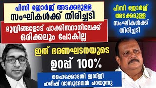 മുസ്ലിങ്ങൾ പാക്കിസ്ഥാനിലേക്ക് ഒരിക്കലും പോകില്ല | ഇത് ഭരണഘടനയുടെ ഉറപ്പ്