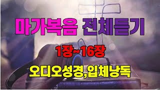 41.마가복음1장~16장,전체듣기,입체낭독,성경듣기,성경통독,오디오성경