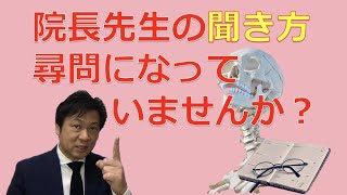 院長先生の「聞き方」は尋問になっていませんか？従業員がビビっていますよ！｜従業員がいる治療院経営のヒント