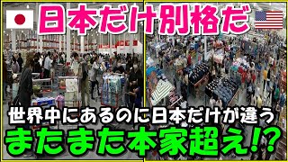 【海外の反応】「なんで本家超えちゃってんだよ…」日本の本家超えに本場米国が羨望!!日本だけレベルが違うと驚きの声が続出!!