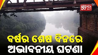 ବୈତରଣୀ ନଦୀରେ ବ୍ୟବସାୟୀଙ୍କ ମୃତ ଦେହ ଠାବ, ତଦନ୍ତ ଆରମ୍ଭ