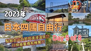 日本四國8日自由行之旅2023 (Day5)  點樣去祖谷浸溫泉? 行過藤蔓橋又驚唔驚?