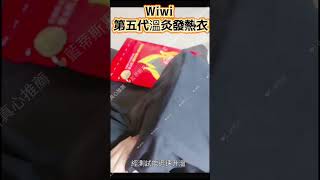 Wiwi第五代溫灸發熱衣/Lantis藍蒂斯真心實測