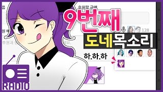 하하하! 윾! 아잉! 숨겨진 도네 목소리 후즈 ver [후즈]