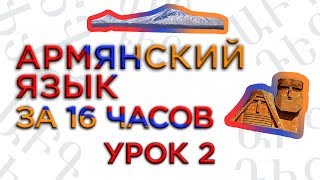 Армянский язык за 16 часов кинокомпания HAYK/проект по изучению армянского языка/