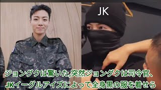 ジョングクは驚いた、突然ジョングクは司令官、JKイーグルアイズによって全身黒の服を着せられた