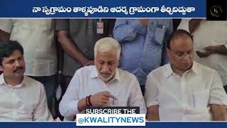 సీఎం వైఎస్ జగన్ గారి ఆదేశాలమేరకు నా స్వగ్రామం తాళ్ళపూడిని ఆదర్శ గ్రామంగా తీర్చిదిద్దుతా.