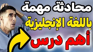 أهم محادثة في اللغة الإنجليزية english conversatio🚀🚀n , كيف تتعلم الإنجليزية بسهولة  ✅✅