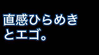 【実体験】直感ひらめきとエゴ。どっちでもいい。【宇宙の法則】