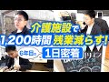 【1日密着】介護施設の裏側大公開？30歳部長の1日