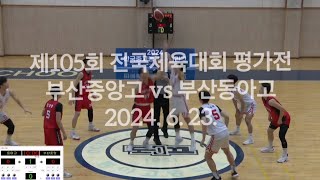 영화[리바운드]의 부산중앙고 전국체전 메달따로 김해 가즈아!! 제105회 전국체육대회 평가전 부산중앙고vs부산동아고 하이라이트