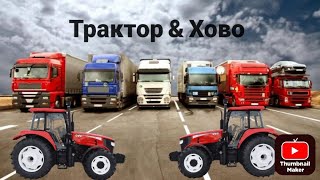 ТРАКТОР🚜ХОВО🚛жана башка техникаларды чыгардык🚚