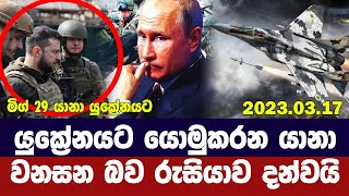 යුක්‍රේනයට මිග්-29 ප්‍රහාරක යානා - රුසියාව විනාශය අරඹන බව දන්වයි-Ukraine Russia Update