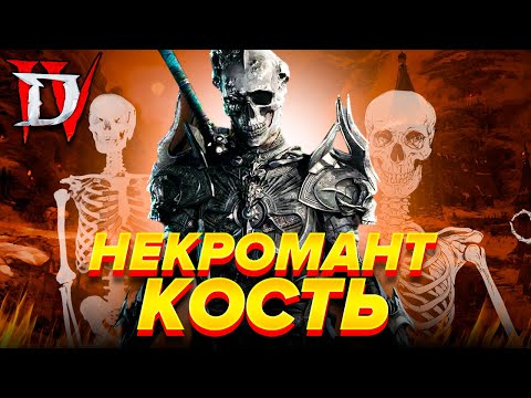 НЕКРОМАНТ КОСТЯНОЕ КОПЬЕ Necromancer Bone Spear Диабло 4 Diablo 4