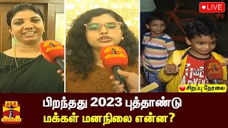 🔴LIVE : பிறந்தது 2023 புத்தாண்டு - மக்கள் மனநிலை என்ன? | happy new year 2023 | ThanthiTV