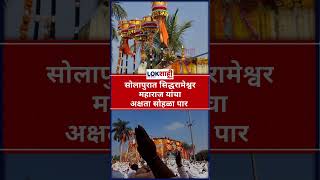 Solapur Siddharameshwar Yatra : सोलापुरात सिद्धरामेश्वर महाराज यांचा अक्षता सोहळा पार