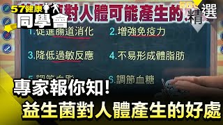 專家報你知！益生菌對人體可能產生的好處【健康同學會】精華篇｜隋安德 許晶晶