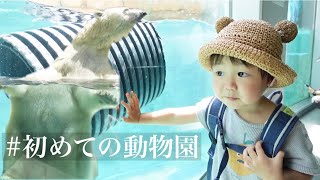 【初めての！】超ビビりな２歳児の初めての動物園【vlog】