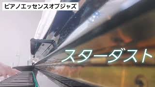 ハハカナピアノ2025🌈【スターダスト】楽譜を簡単アレンジで弾いてみたよ♪〜66歳の母と59歳のピアノが奏でるピアノオルゴール♪〜